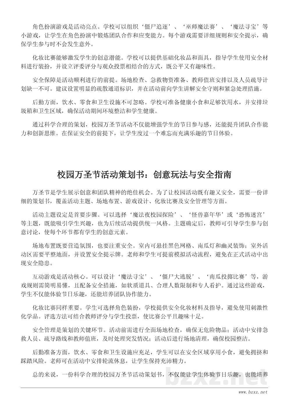 学校万圣节活动策划书：创意游戏与安全指南全方案