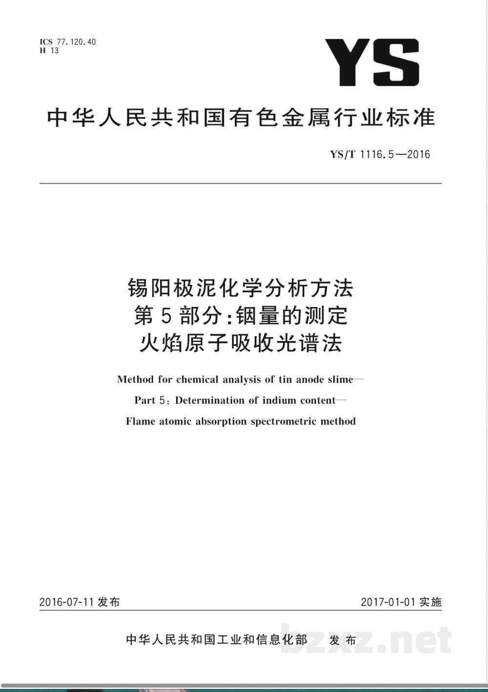 YS/T 1116.5-2016锡阳极泥化学分析方法 第5部分:铟量的测定 火焰原子吸收光谱法  YS/T 1116.5-2016锡阳极泥化学分析方法 第5部分:铟量的测定 火焰原子吸收光谱法