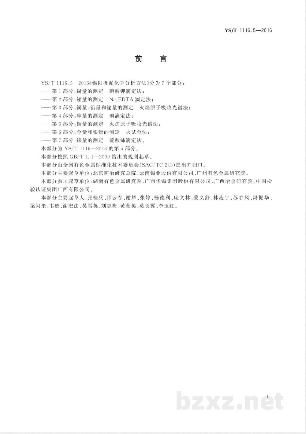 YS/T 1116.5-2016锡阳极泥化学分析方法 第5部分:铟量的测定 火焰原子吸收光谱法  YS/T 1116.5-2016锡阳极泥化学分析方法 第5部分:铟量的测定 火焰原子吸收光谱法