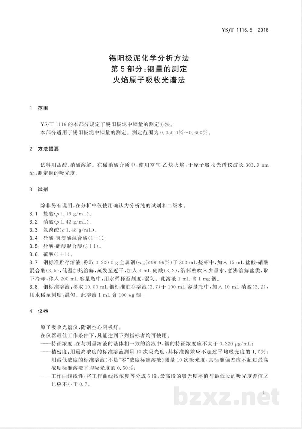 YS/T 1116.5-2016锡阳极泥化学分析方法 第5部分:铟量的测定 火焰原子吸收光谱法  YS/T 1116.5-2016锡阳极泥化学分析方法 第5部分:铟量的测定 火焰原子吸收光谱法