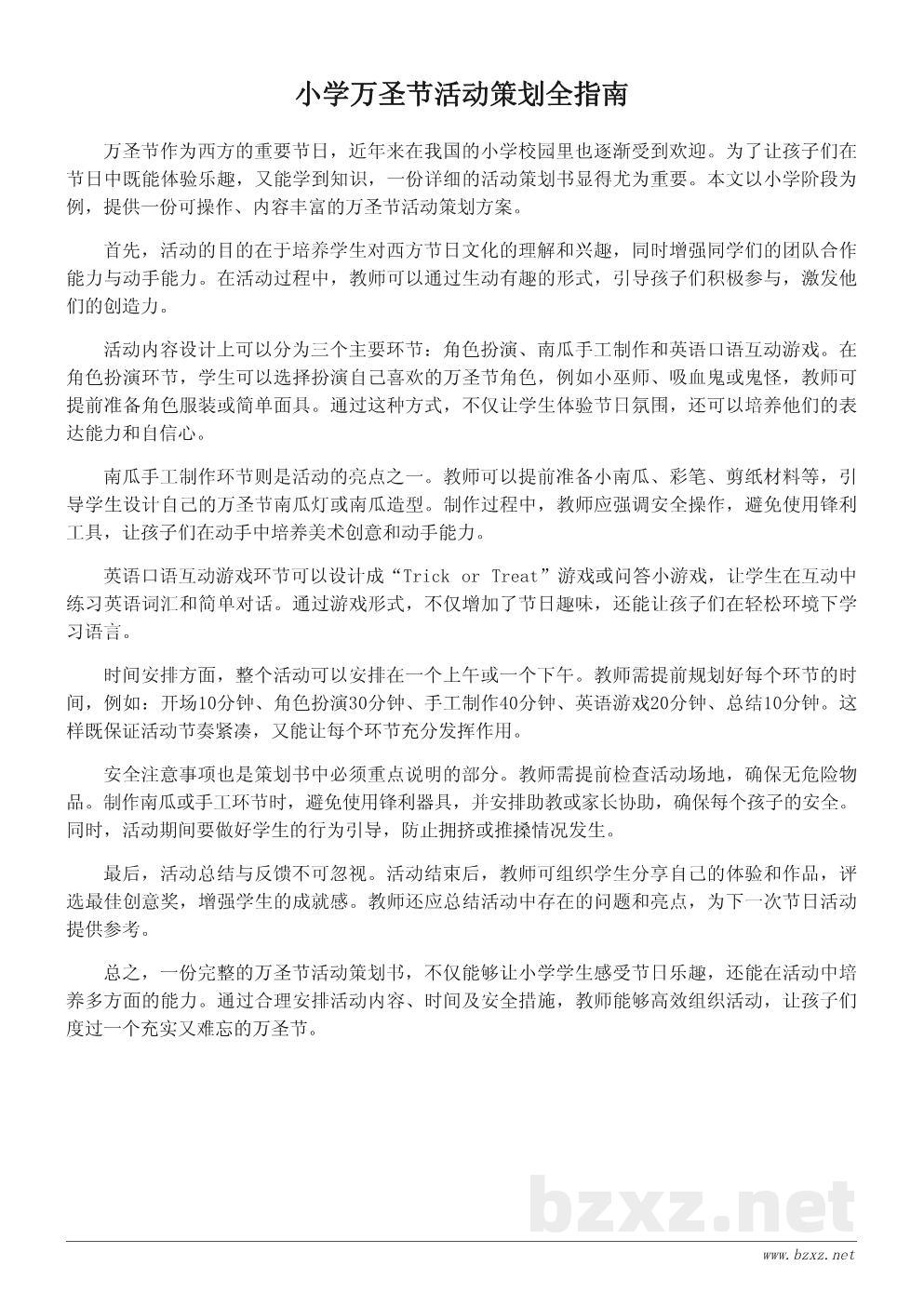 万圣节到了！小学万圣节主题活动策划书范文