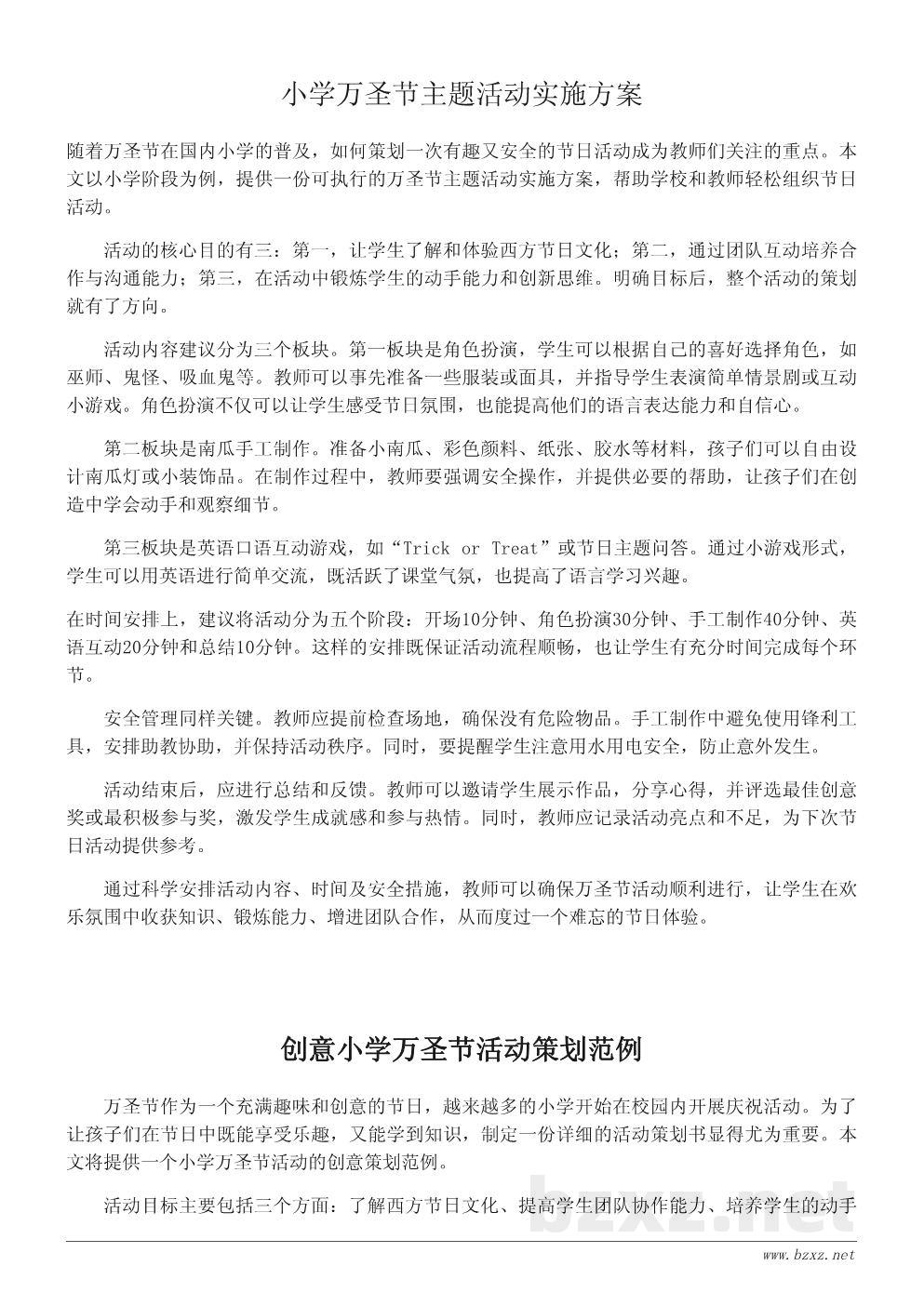 万圣节到了！小学万圣节主题活动策划书范文