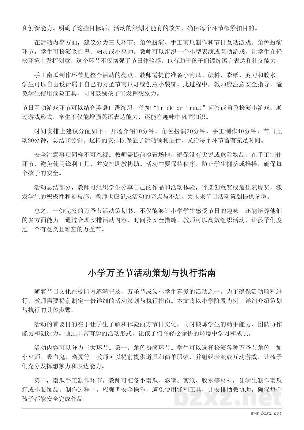 万圣节到了！小学万圣节主题活动策划书范文