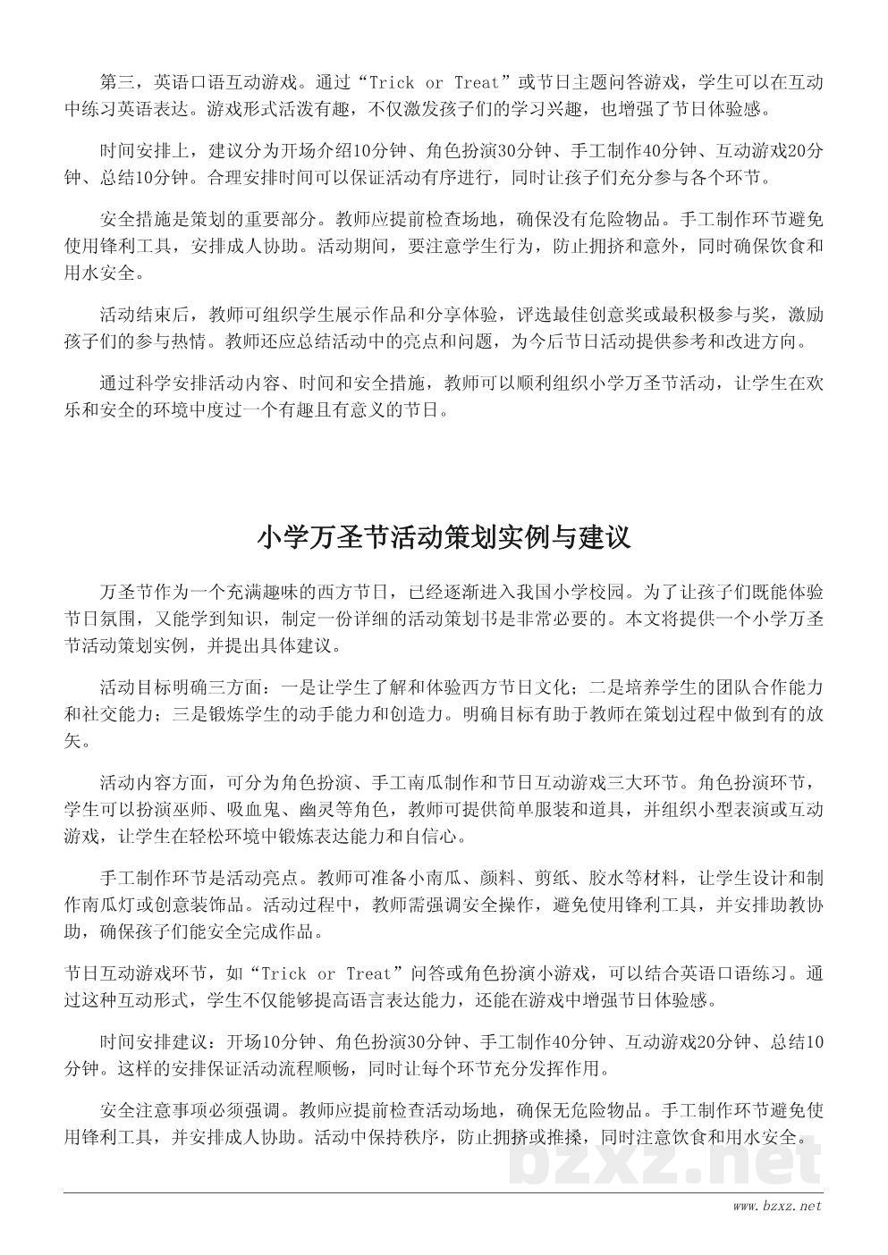 万圣节到了！小学万圣节主题活动策划书范文