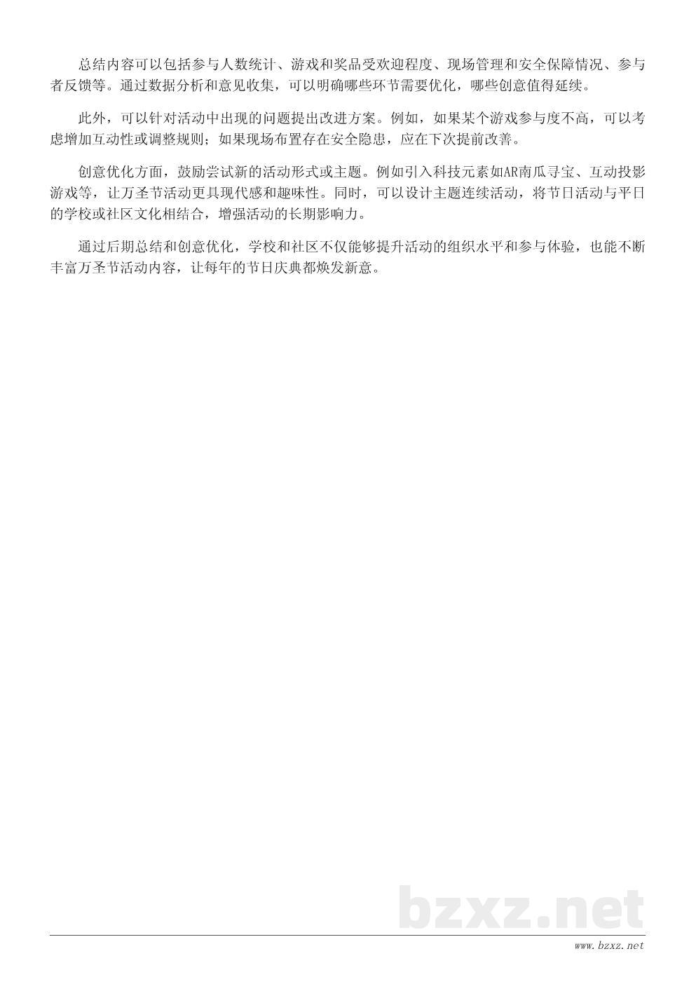 创意万圣节活动策划与执行方案