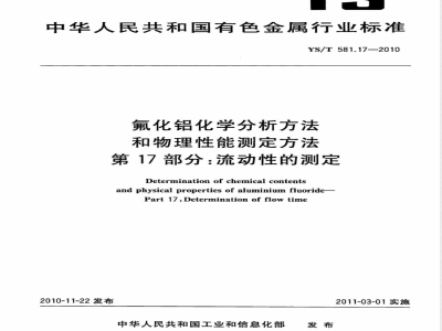YS/T 581.17-2010氟化铝化学分析方法和物理性能测定方法 第17部分:流动性的测定 