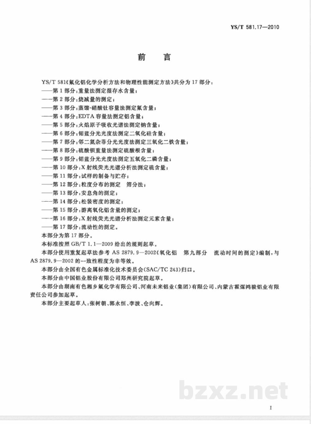YS/T 581.17-2010氟化铝化学分析方法和物理性能测定方法 第17部分:流动性的测定 