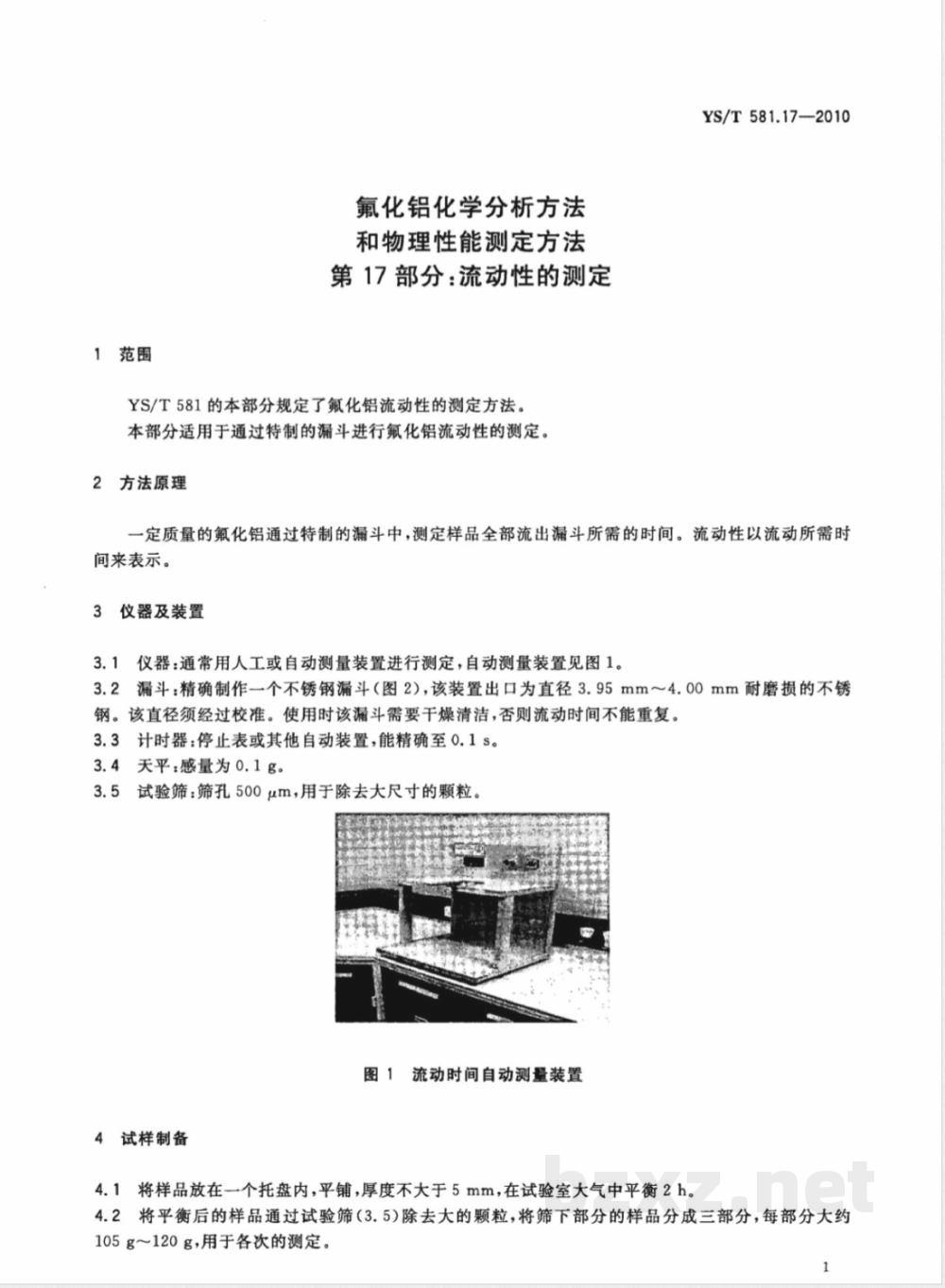 YS/T 581.17-2010氟化铝化学分析方法和物理性能测定方法 第17部分:流动性的测定 