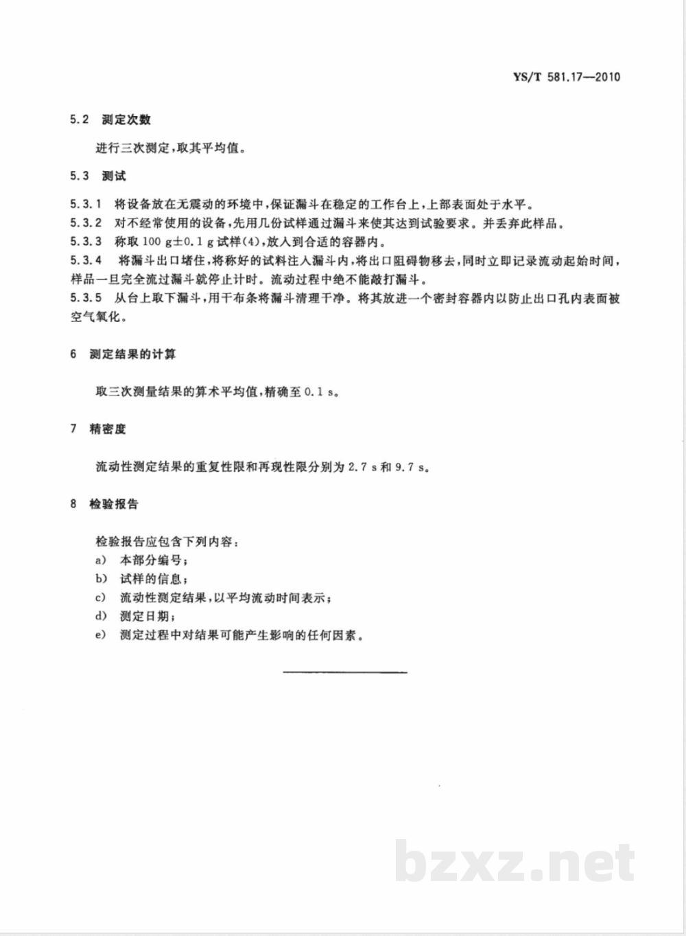 YS/T 581.17-2010氟化铝化学分析方法和物理性能测定方法 第17部分:流动性的测定 