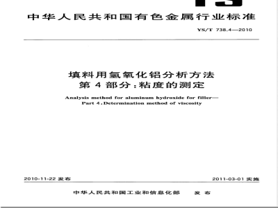 YS/T 738.4-2010填料用氢氧化铝分析方法 第4部分:粘度的测定 