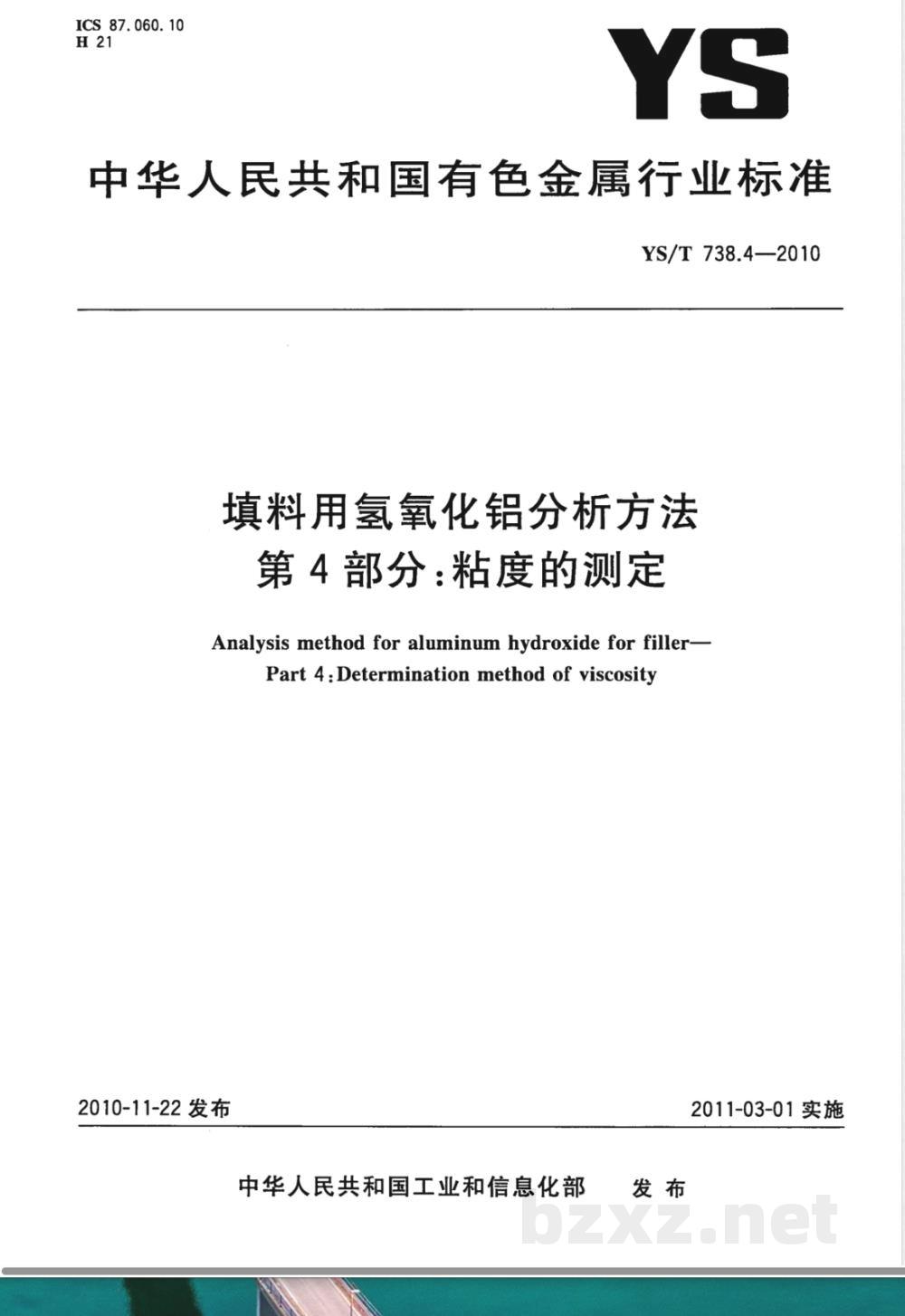 YS/T 738.4-2010填料用氢氧化铝分析方法 第4部分:粘度的测定 