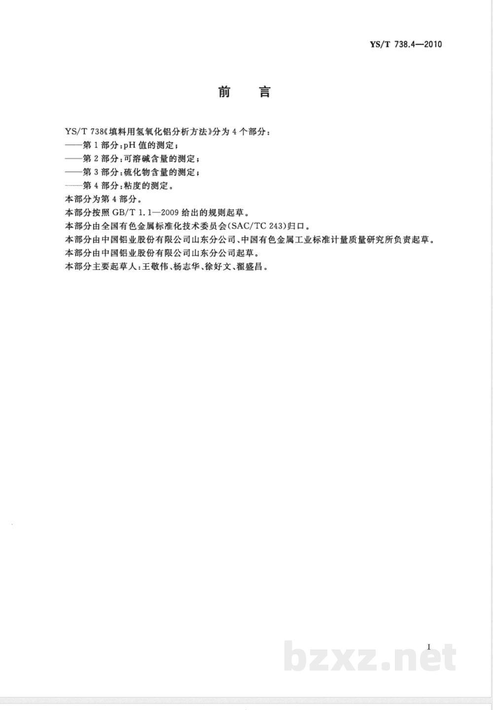 YS/T 738.4-2010填料用氢氧化铝分析方法 第4部分:粘度的测定 