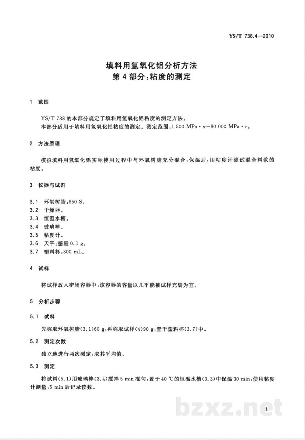 YS/T 738.4-2010填料用氢氧化铝分析方法 第4部分:粘度的测定 