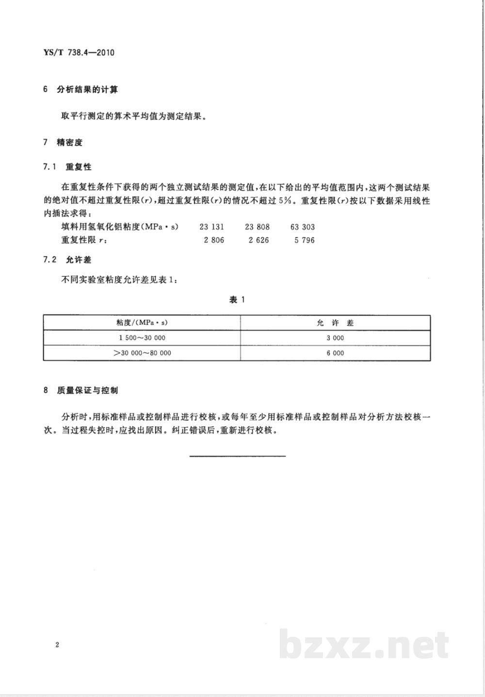 YS/T 738.4-2010填料用氢氧化铝分析方法 第4部分:粘度的测定 