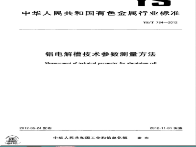 YS/T 784-2012铝电解槽技术参数测量方法 