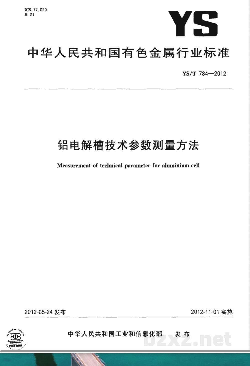 YS/T 784-2012铝电解槽技术参数测量方法  YS/T 784-2012铝电解槽技术参数测量方法