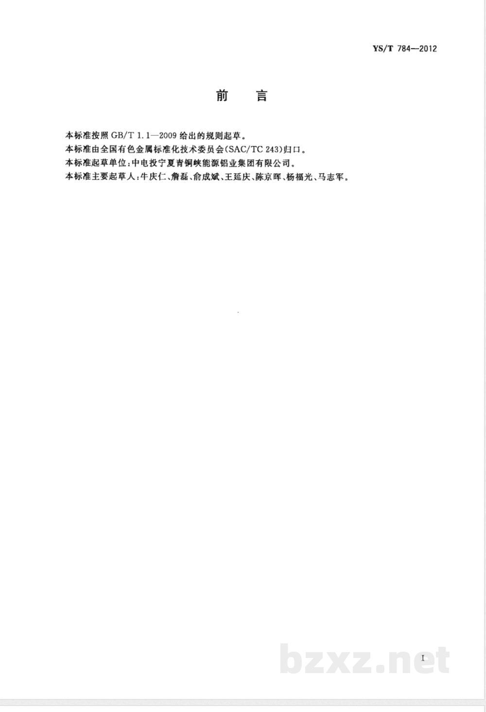 YS/T 784-2012铝电解槽技术参数测量方法  YS/T 784-2012铝电解槽技术参数测量方法