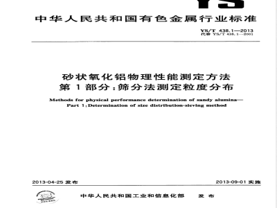 YS/T 438.1-2013砂状氧化铝物理性能测定方法 第1部分：筛分法测定粒度分布 