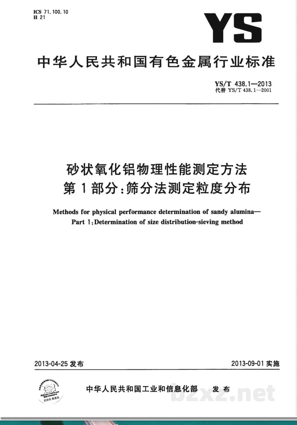 YS/T 438.1-2013砂状氧化铝物理性能测定方法 第1部分:筛分法测定粒度分布  YS/T 438.1-2013砂状氧化铝物理性能测定方法 第1部分:筛分法测定粒度分布