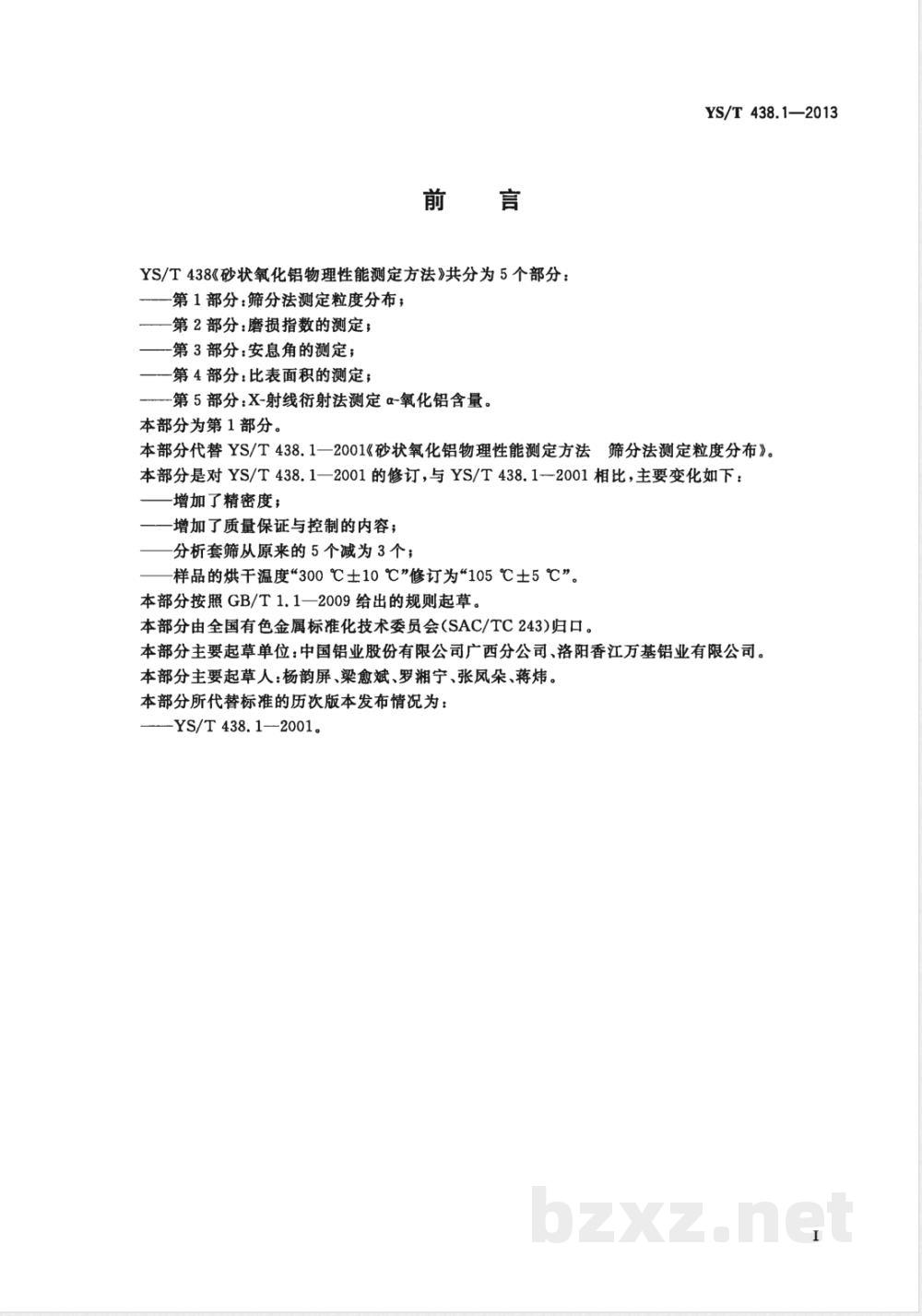 YS/T 438.1-2013砂状氧化铝物理性能测定方法 第1部分:筛分法测定粒度分布  YS/T 438.1-2013砂状氧化铝物理性能测定方法 第1部分:筛分法测定粒度分布