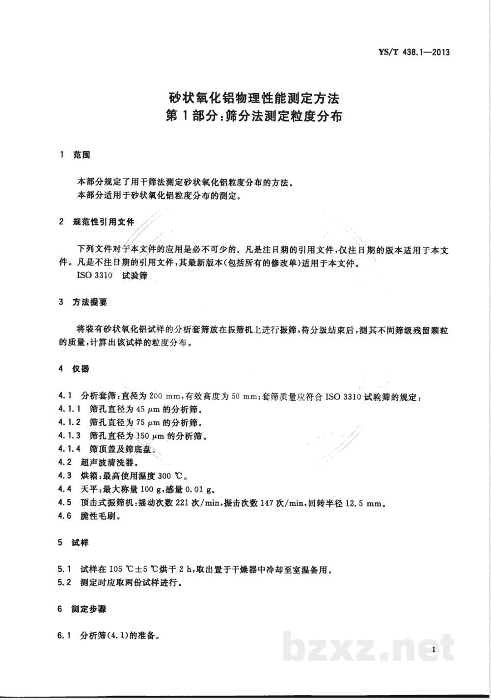YS/T 438.1-2013砂状氧化铝物理性能测定方法 第1部分:筛分法测定粒度分布  YS/T 438.1-2013砂状氧化铝物理性能测定方法 第1部分:筛分法测定粒度分布