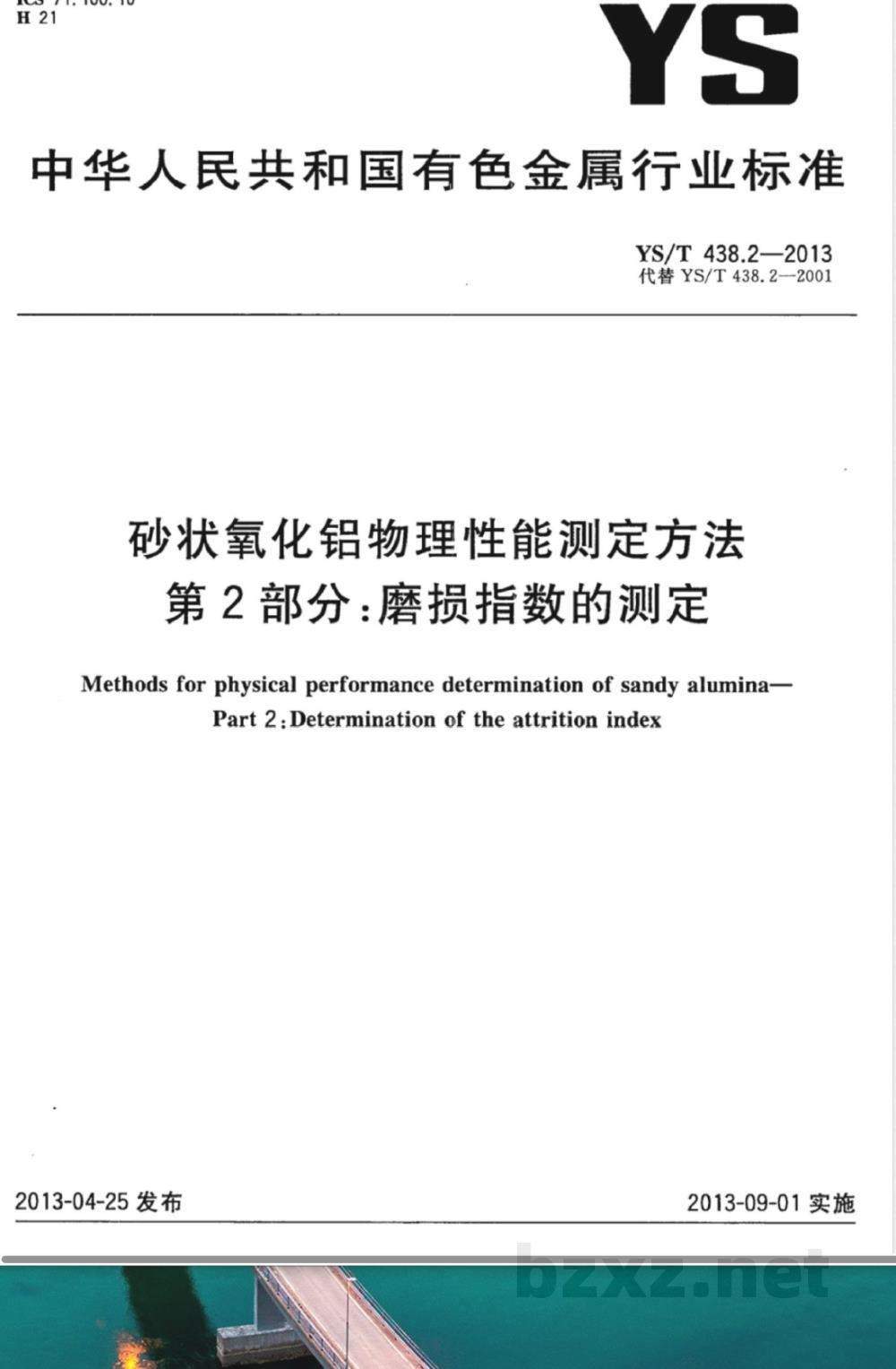 YS/T 438.2-2013砂状氧化铝物理性能测定方法 第2部分:磨损指数的测定  YS/T 438.2-2013砂状氧化铝物理性能测定方法 第2部分:磨损指数的测定