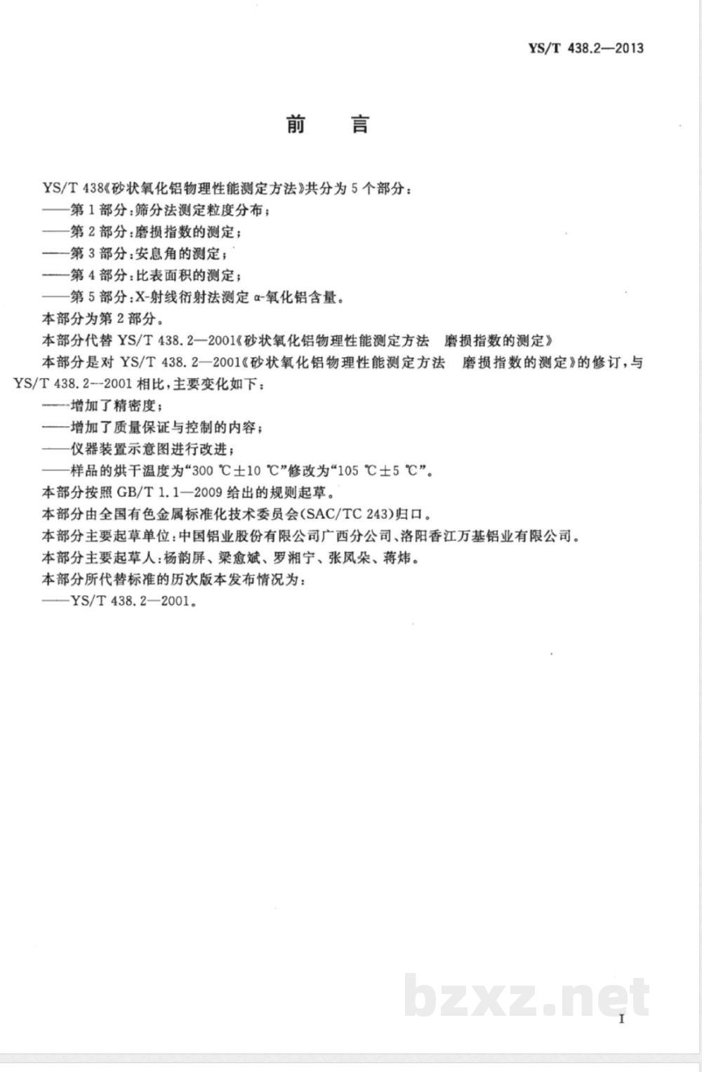 YS/T 438.2-2013砂状氧化铝物理性能测定方法 第2部分:磨损指数的测定  YS/T 438.2-2013砂状氧化铝物理性能测定方法 第2部分:磨损指数的测定