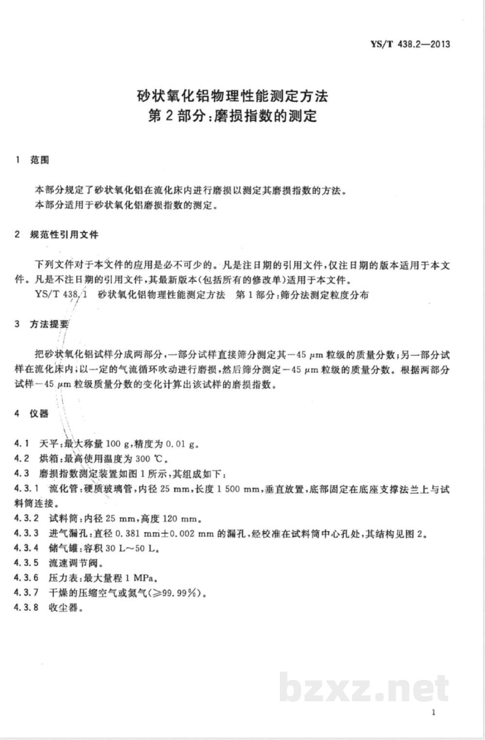 YS/T 438.2-2013砂状氧化铝物理性能测定方法 第2部分:磨损指数的测定  YS/T 438.2-2013砂状氧化铝物理性能测定方法 第2部分:磨损指数的测定