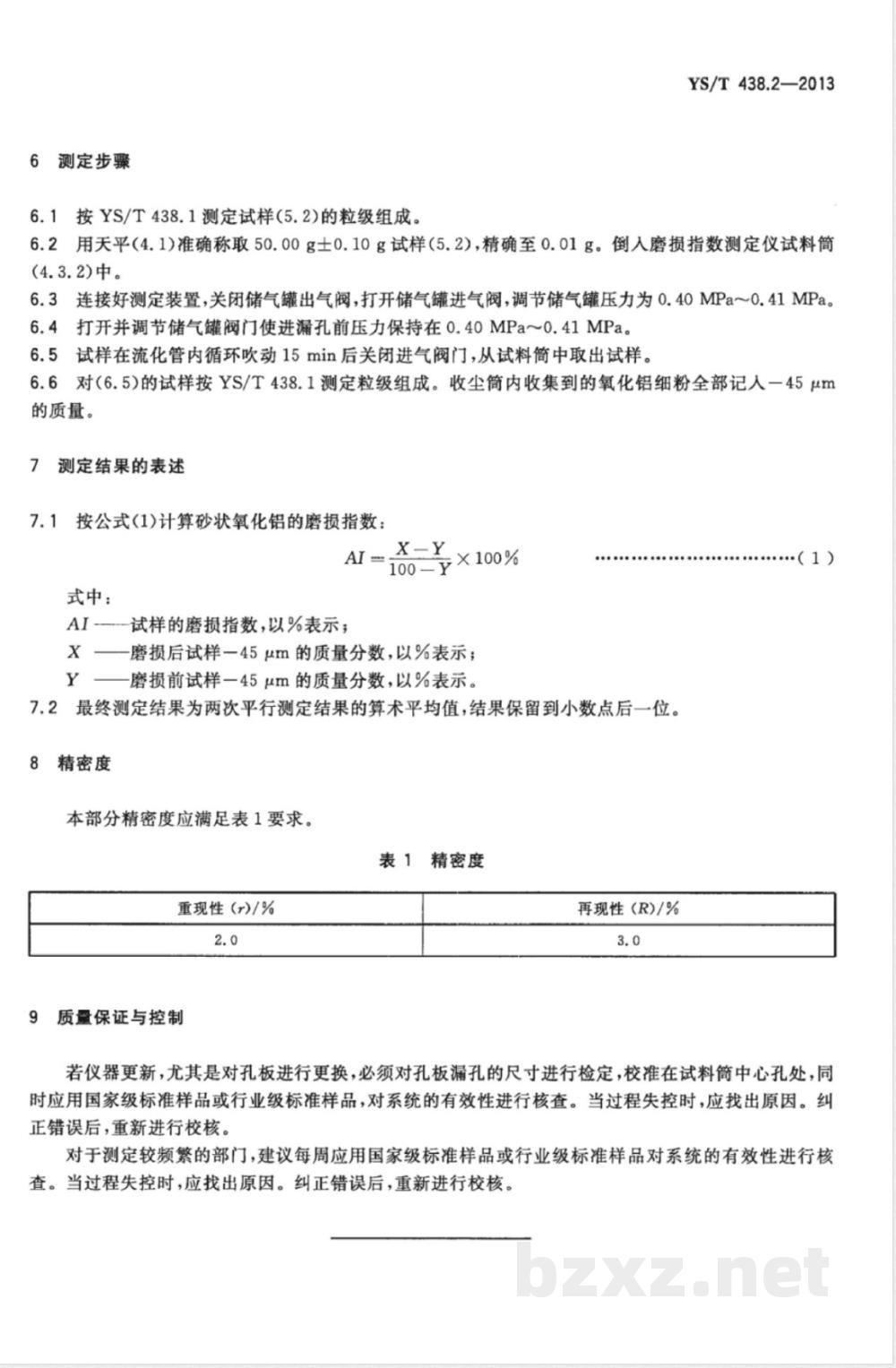 YS/T 438.2-2013砂状氧化铝物理性能测定方法 第2部分:磨损指数的测定  YS/T 438.2-2013砂状氧化铝物理性能测定方法 第2部分:磨损指数的测定