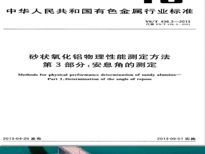 YS/T 438.3-2013砂状氧化铝物理性能测定方法 第3部分：安息角的测定 