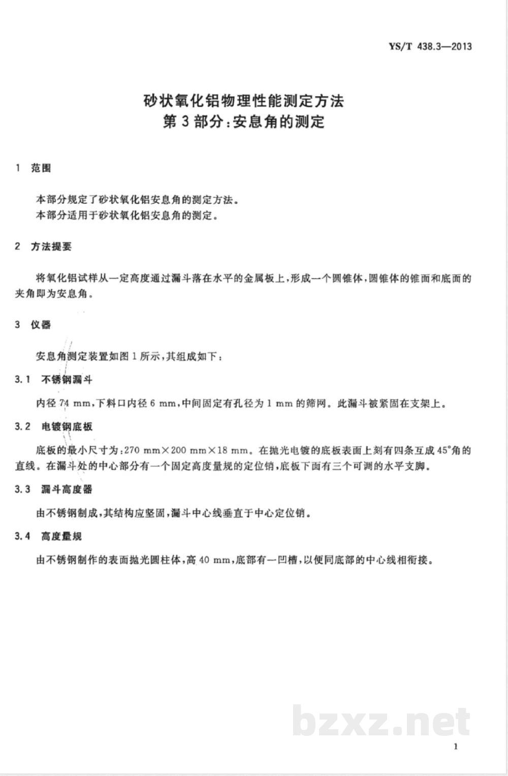 YS/T 438.3-2013砂状氧化铝物理性能测定方法 第3部分:安息角的测定  YS/T 438.3-2013砂状氧化铝物理性能测定方法 第3部分:安息角的测定