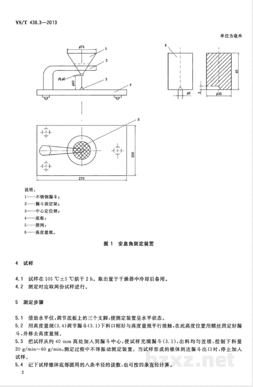 YS/T 438.3-2013砂状氧化铝物理性能测定方法 第3部分:安息角的测定  YS/T 438.3-2013砂状氧化铝物理性能测定方法 第3部分:安息角的测定