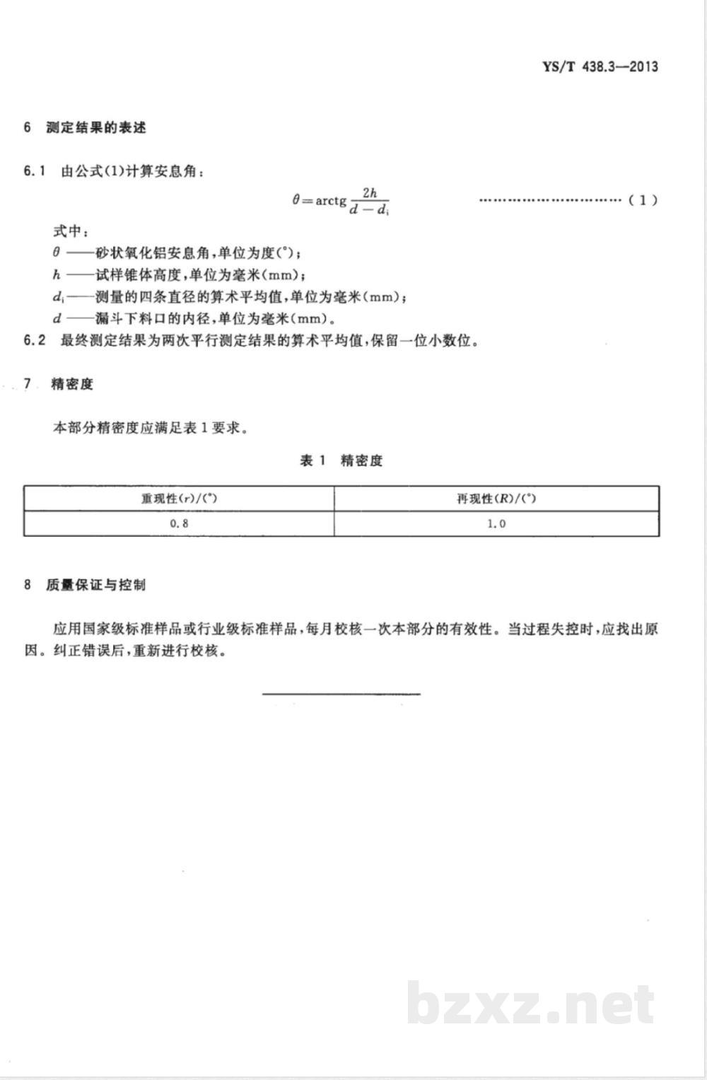 YS/T 438.3-2013砂状氧化铝物理性能测定方法 第3部分:安息角的测定  YS/T 438.3-2013砂状氧化铝物理性能测定方法 第3部分:安息角的测定
