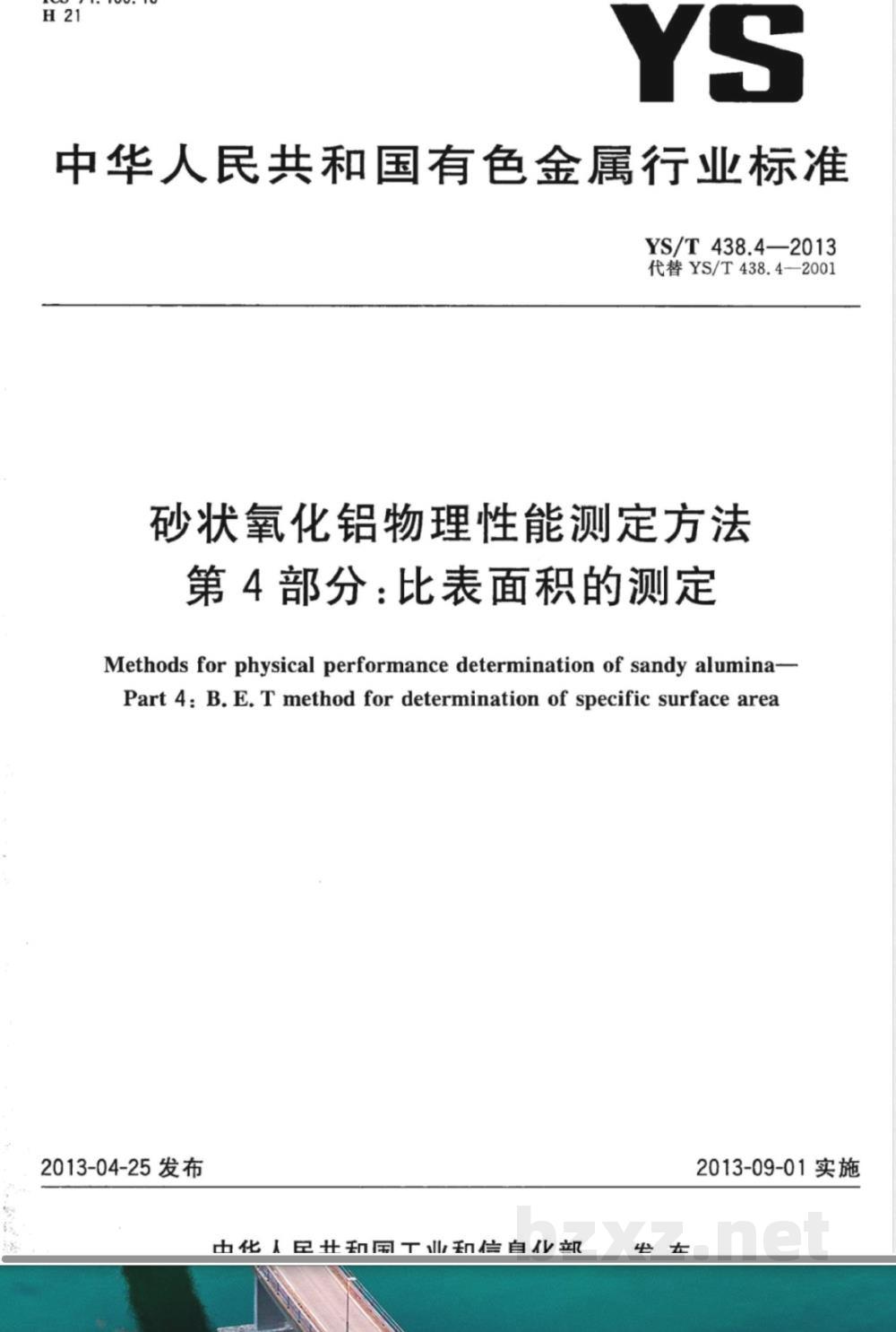 YS/T 438.4-2013砂状氧化铝物理性能测定方法 第4部分:比表面积的测定  YS/T 438.4-2013砂状氧化铝物理性能测定方法 第4部分:比表面积的测定