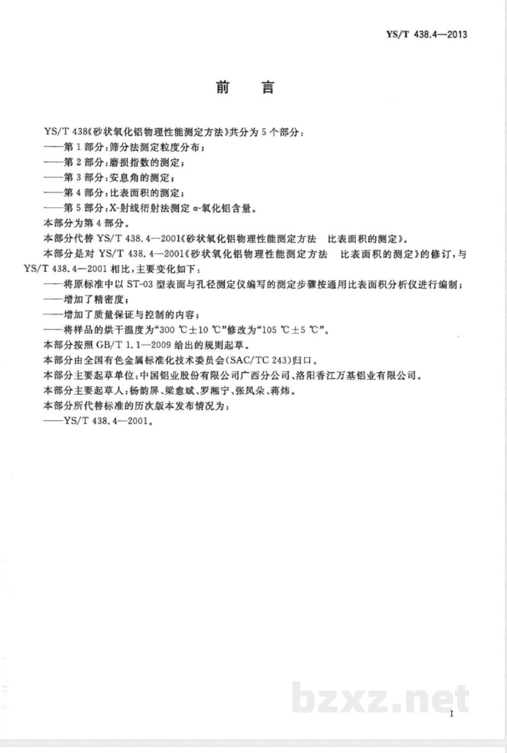 YS/T 438.4-2013砂状氧化铝物理性能测定方法 第4部分:比表面积的测定  YS/T 438.4-2013砂状氧化铝物理性能测定方法 第4部分:比表面积的测定