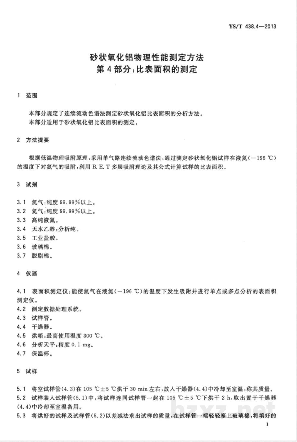YS/T 438.4-2013砂状氧化铝物理性能测定方法 第4部分:比表面积的测定  YS/T 438.4-2013砂状氧化铝物理性能测定方法 第4部分:比表面积的测定