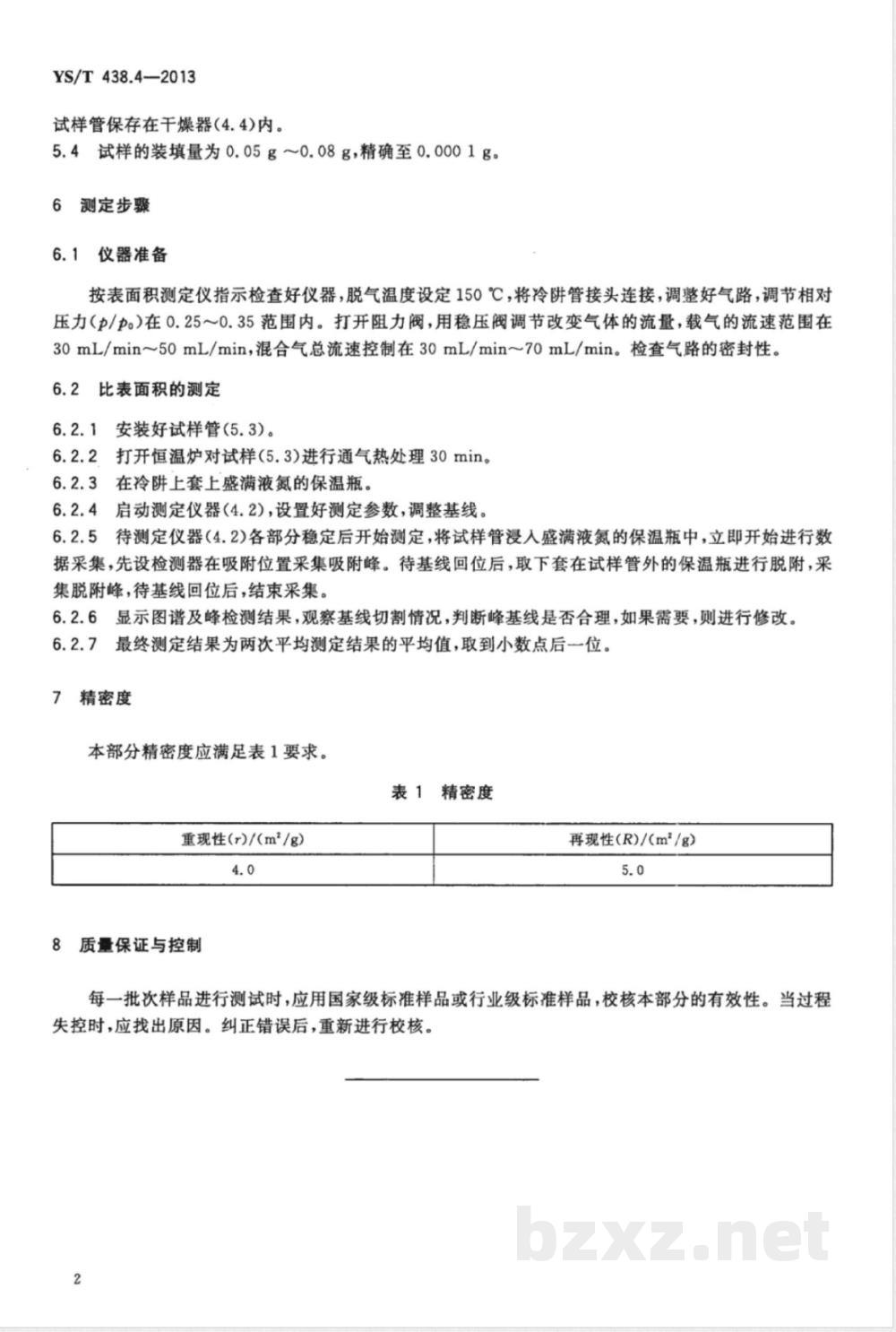 YS/T 438.4-2013砂状氧化铝物理性能测定方法 第4部分:比表面积的测定  YS/T 438.4-2013砂状氧化铝物理性能测定方法 第4部分:比表面积的测定