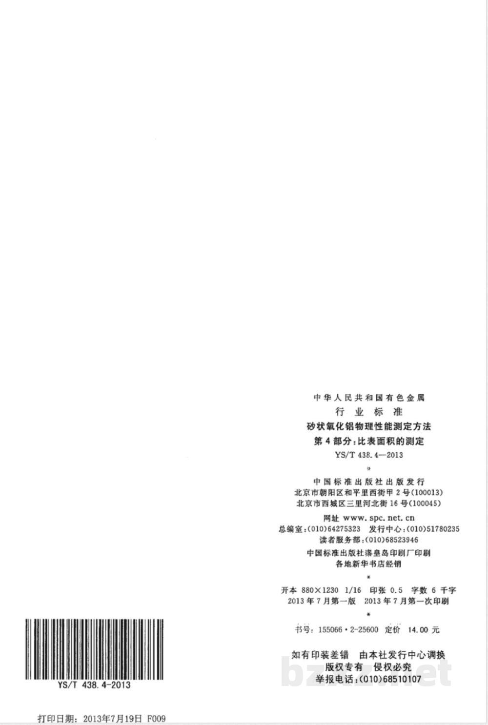 YS/T 438.4-2013砂状氧化铝物理性能测定方法 第4部分:比表面积的测定  YS/T 438.4-2013砂状氧化铝物理性能测定方法 第4部分:比表面积的测定