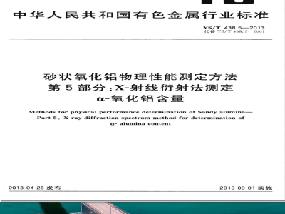 YS/T 438.5-2013砂状氧化铝物理性能测定方法  第5部分：X-射线衍射法测定α-氧化铝含量 