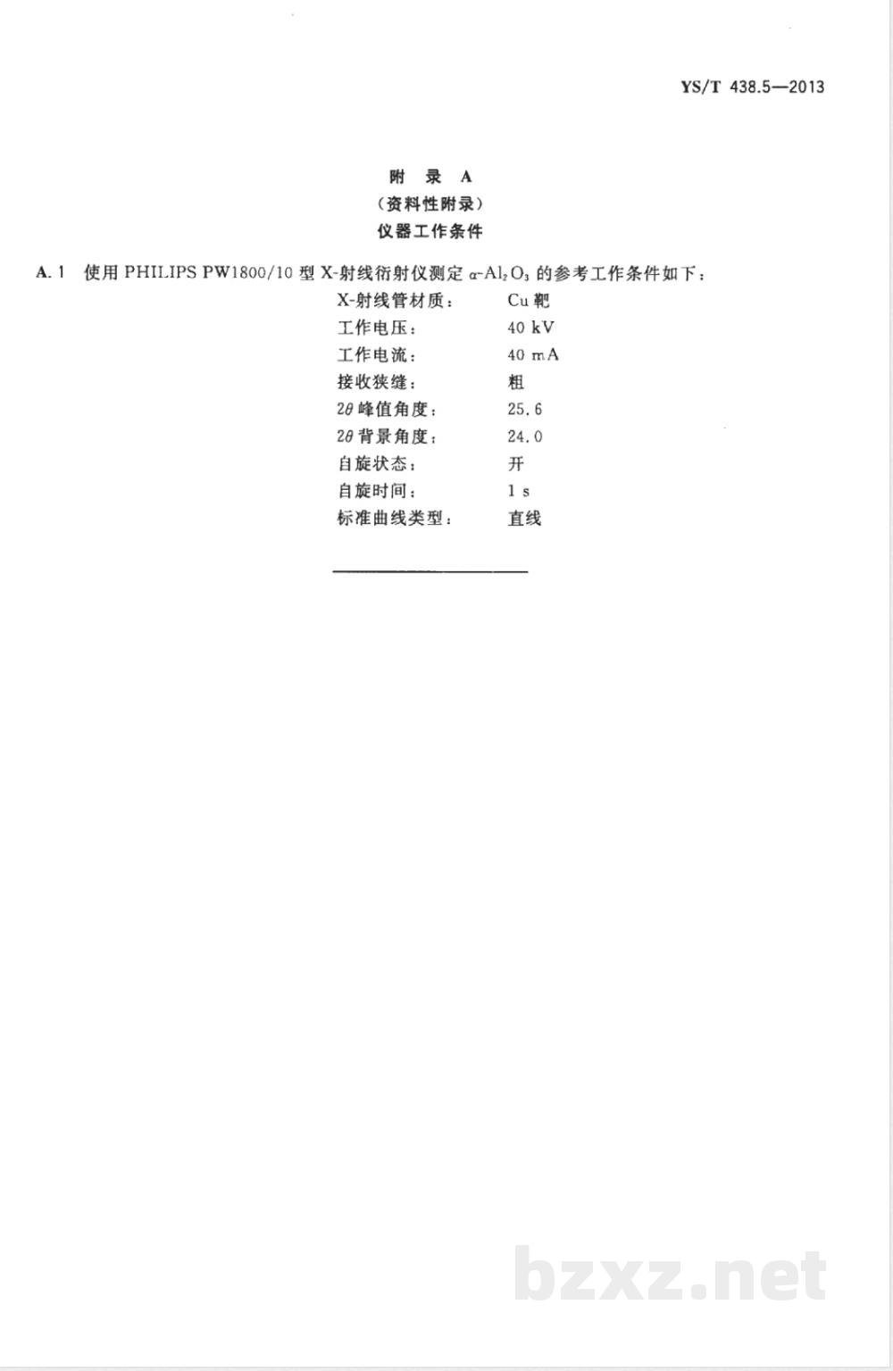 YS/T 438.5-2013砂状氧化铝物理性能测定方法  第5部分：X-射线衍射法测定α-氧化铝含量 