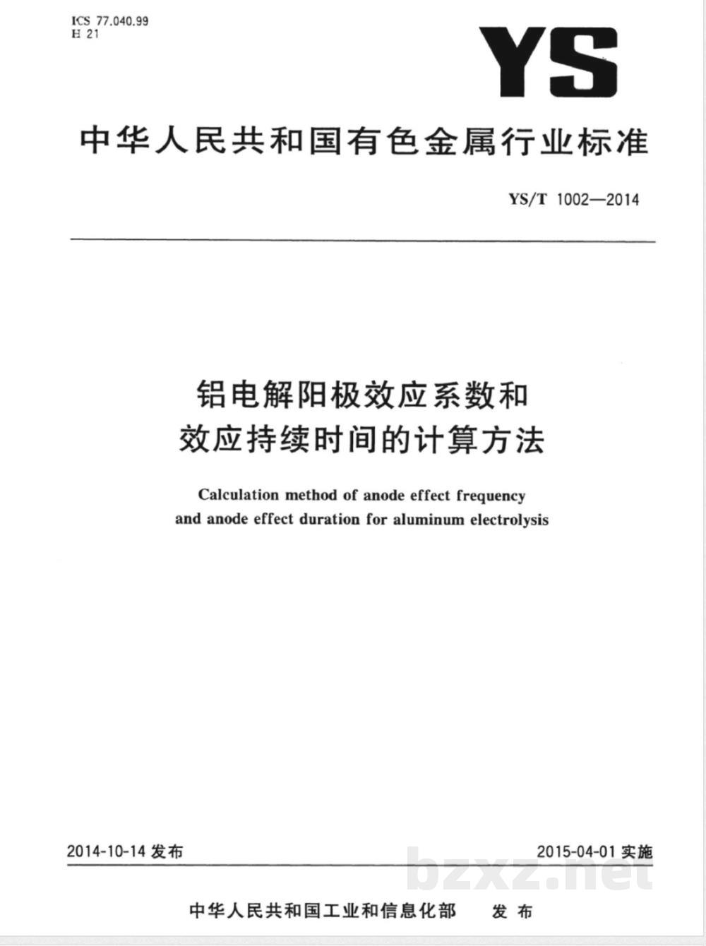 YS/T 1002-2014铝电解阳极效应系数和效应持续时间的计算方法  YS/T 1002-2014铝电解阳极效应系数和效应持续时间的计算方法