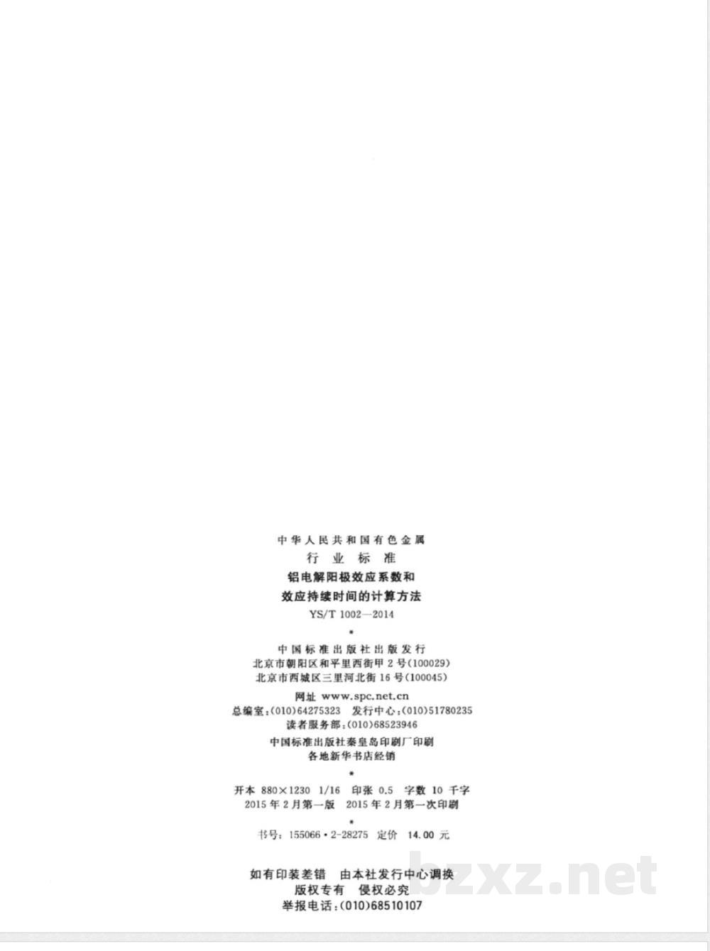 YS/T 1002-2014铝电解阳极效应系数和效应持续时间的计算方法  YS/T 1002-2014铝电解阳极效应系数和效应持续时间的计算方法