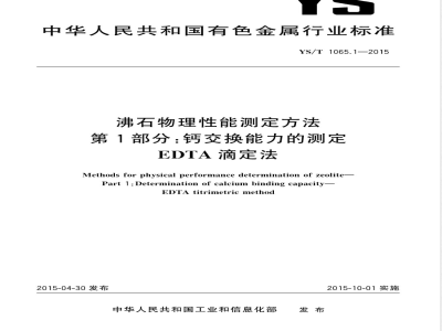 YS/T 1065.1-2015沸石物理性能测定方法 第1部分：钙交换能力的测定 EDTA滴定法 