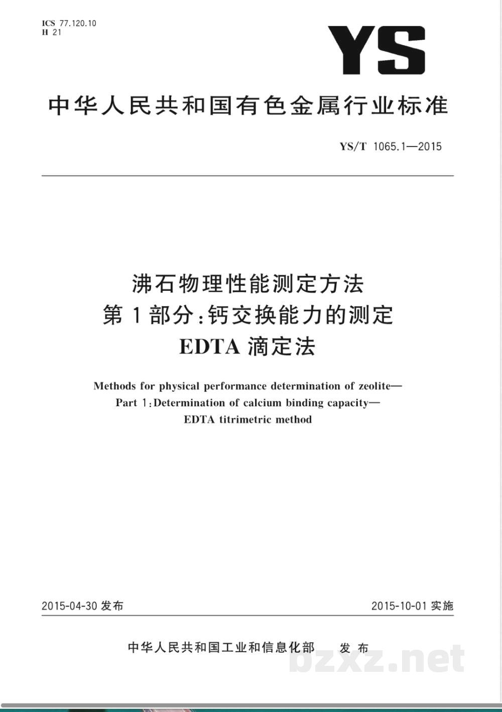 YS/T 1065.1-2015沸石物理性能测定方法 第1部分:钙交换能力的测定 EDTA滴定法  YS/T 1065.1-2015沸石物理性能测定方法 第1部分:钙交换能力的测定 EDTA滴定法
