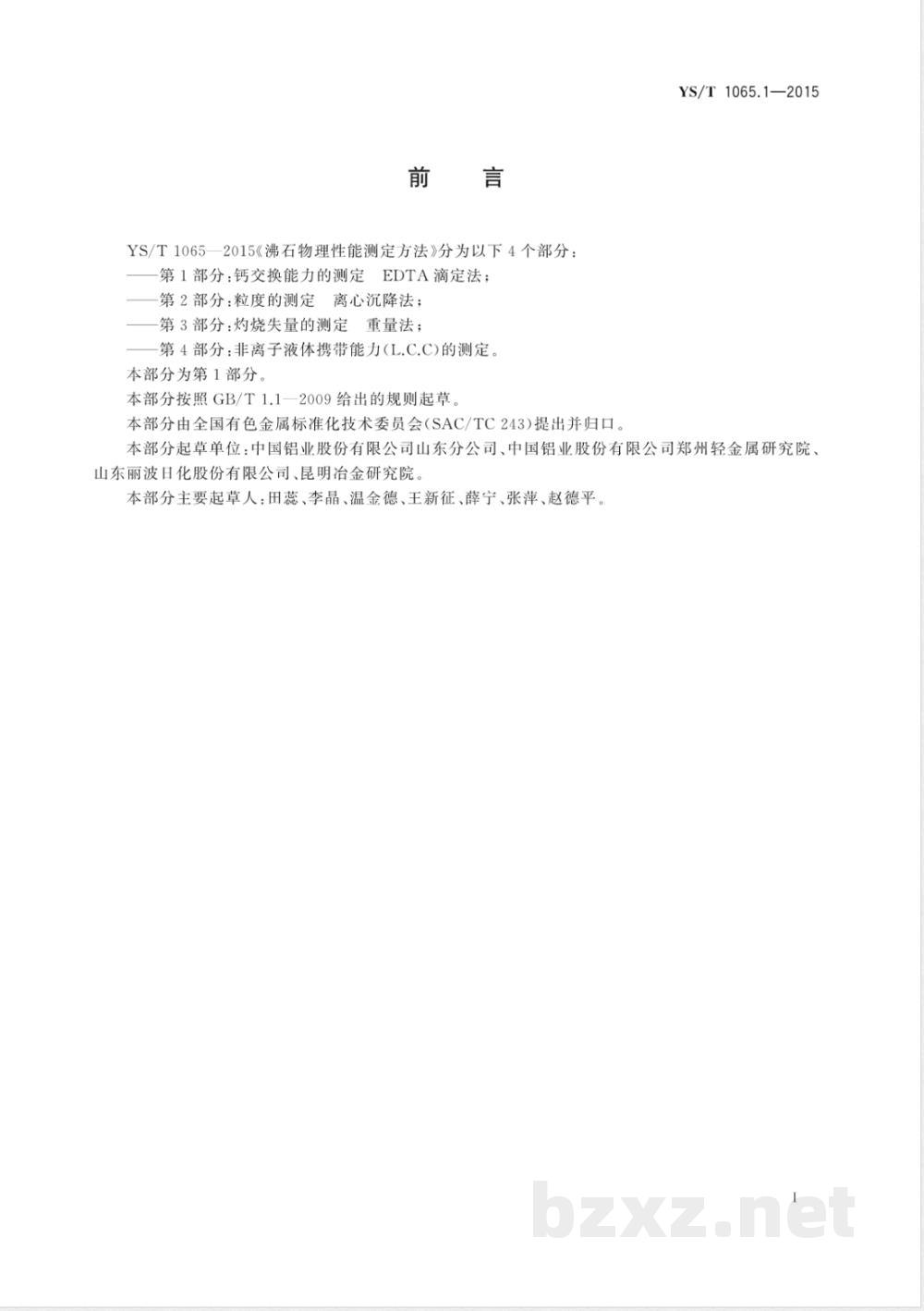 YS/T 1065.1-2015沸石物理性能测定方法 第1部分:钙交换能力的测定 EDTA滴定法  YS/T 1065.1-2015沸石物理性能测定方法 第1部分:钙交换能力的测定 EDTA滴定法