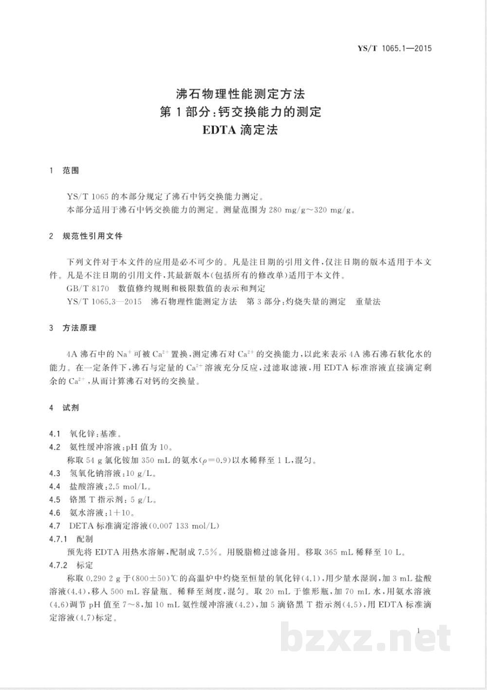 YS/T 1065.1-2015沸石物理性能测定方法 第1部分:钙交换能力的测定 EDTA滴定法  YS/T 1065.1-2015沸石物理性能测定方法 第1部分:钙交换能力的测定 EDTA滴定法