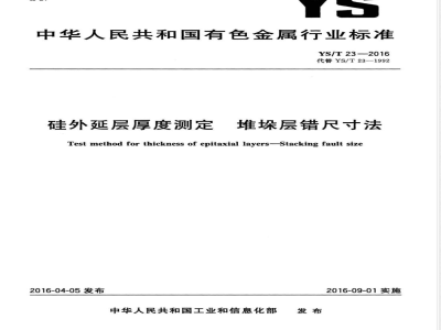 YS/T 23-2016硅外延层厚度测定 堆垛层错尺寸法 