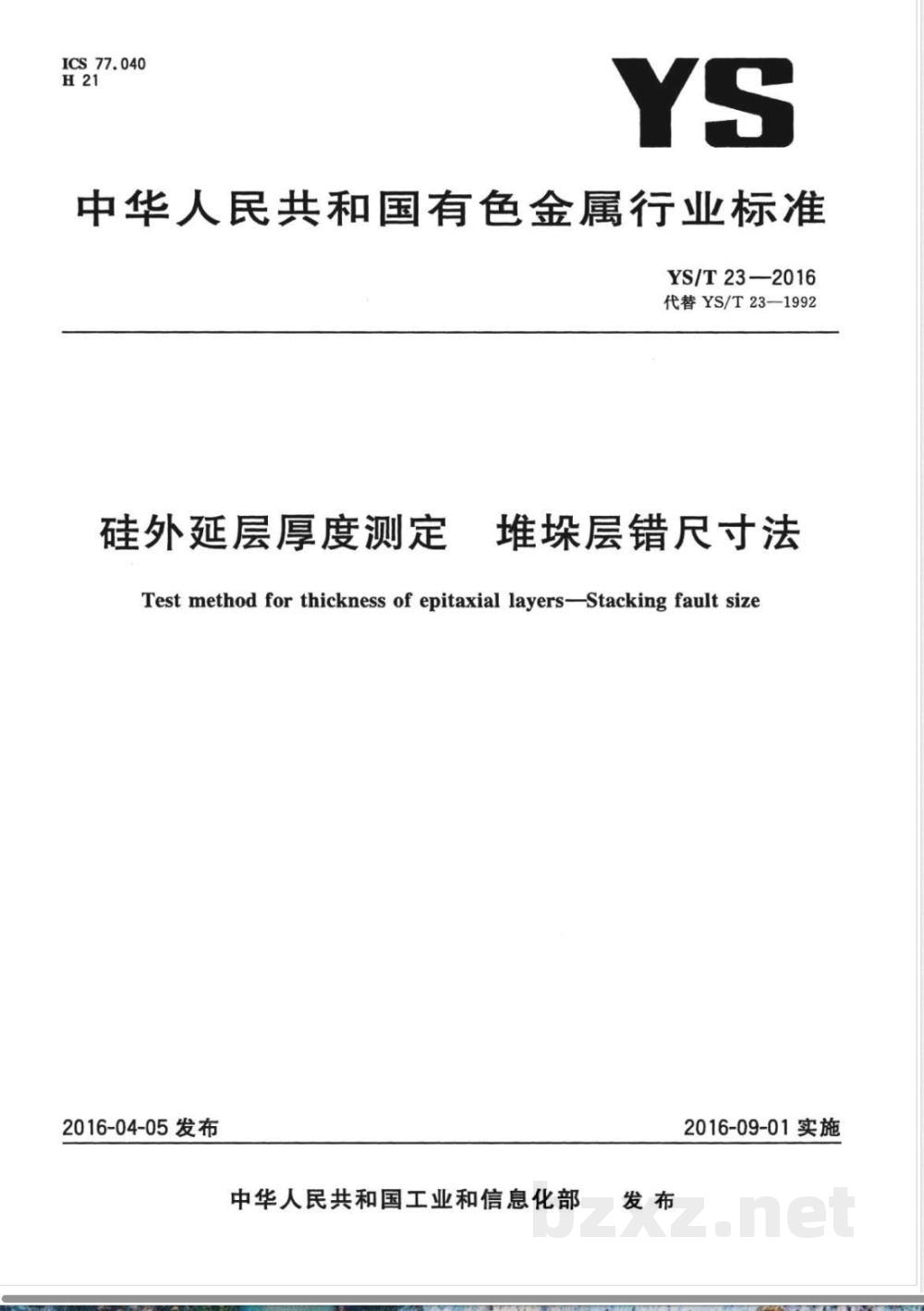 YS/T 23-2016硅外延层厚度测定 堆垛层错尺寸法  YS/T 23-2016硅外延层厚度测定 堆垛层错尺寸法