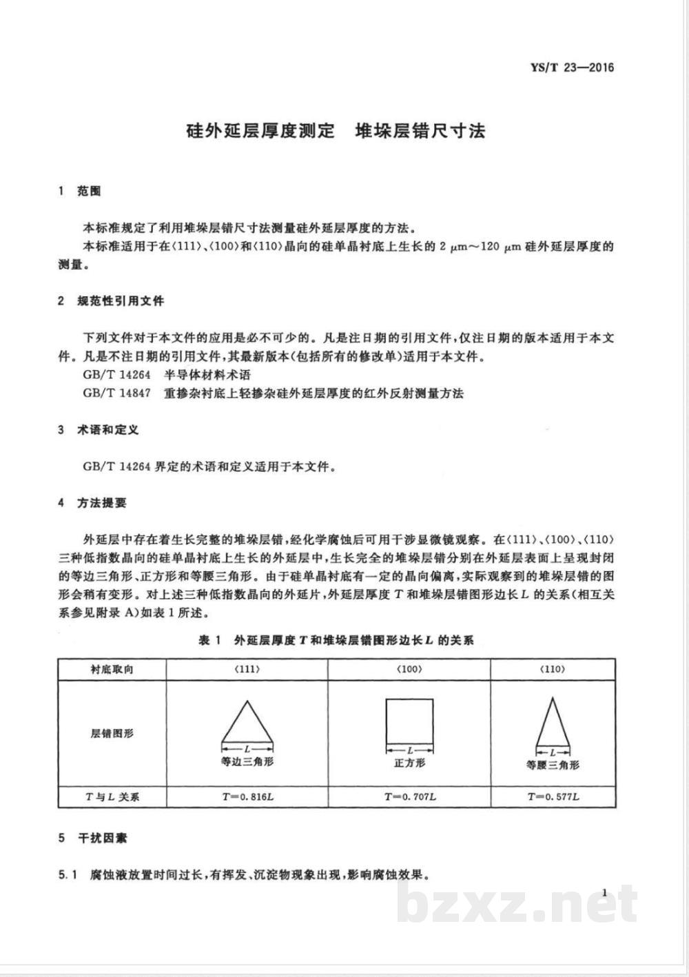 YS/T 23-2016硅外延层厚度测定 堆垛层错尺寸法  YS/T 23-2016硅外延层厚度测定 堆垛层错尺寸法