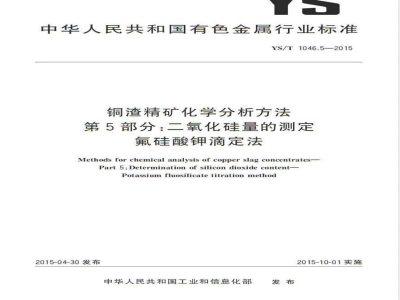 YS/T 1046.5-2015铜渣精矿化学分析方法  第5部分：二氧化硅量的测定 氟硅酸钾滴定法 